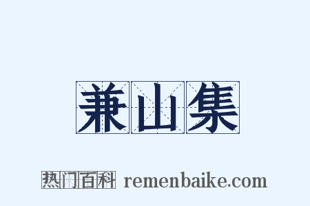 兼山集是什么意思的图片